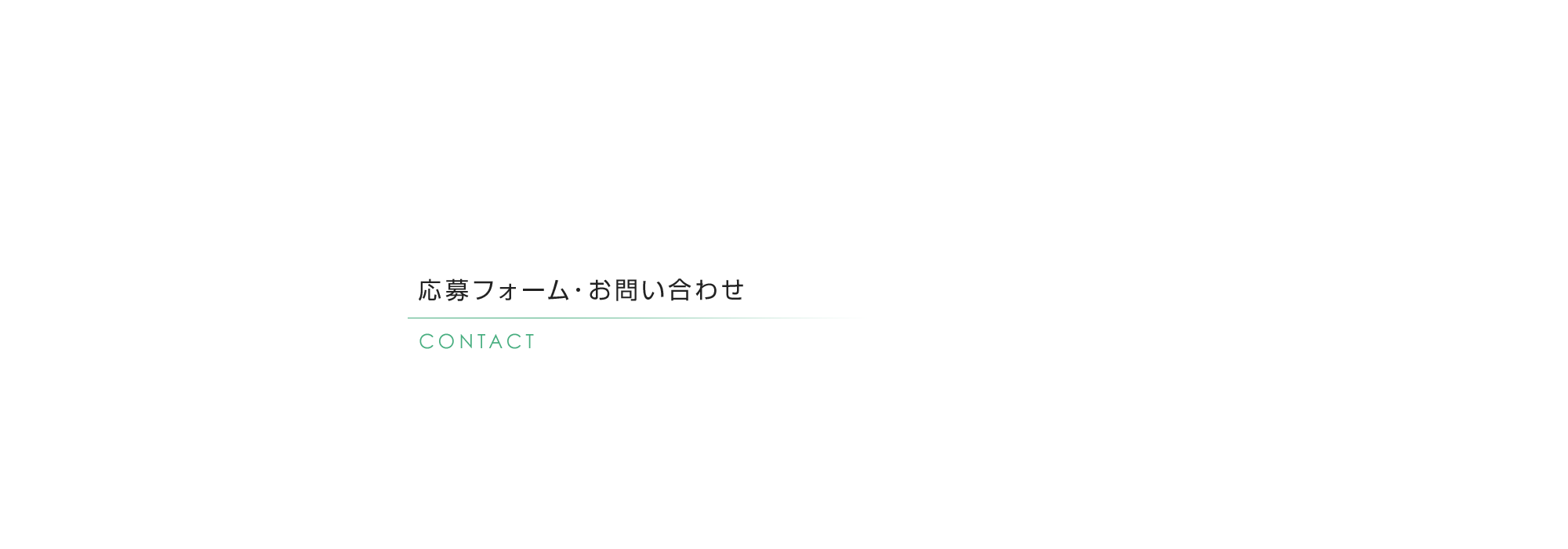 応募フォーム・お問い合わせ